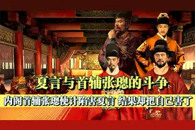 首辅张璁想不到，他斗倒了杨一清，最后却会栽在嫩头青夏言的手里视频封面