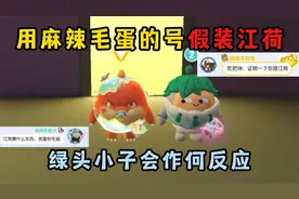 蛋仔派对：用麻辣毛蛋的号假装江荷，绿头小子会作何反应？