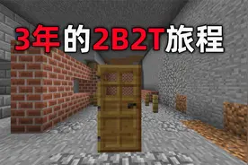 我的世界2B2T服务器：小振是怎么入坑的？3年的漫长旅程！