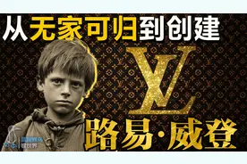 路易·威登：从无家可归少年到顶级奢侈品牌视频封面