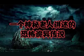 黄河古道：一个神秘老人讲述的恐怖诡异传说视频封面