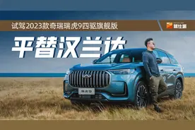 试驾奇瑞瑞虎9：CDC比汉兰达更厚重更有悬浮感，爱信8AT很激进