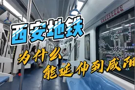 咸阳不具备地铁建设条件，为什么西安地铁1号线能延伸到咸阳视频封面