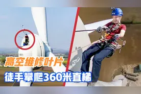 高空维修发电机叶片，徒手攀爬360米直梯，看得手心冒汗！