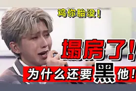 鸡哥都塌房了！小黑子们不要再黑他了好吗！！！