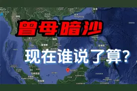 马来西亚为什么占着中国的曾母暗沙？。