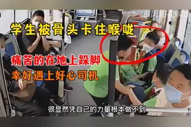 学生被骨头卡住喉咙呼吸困难快要窒息司机的做法令人感动