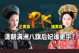 如懿的正黄旗，为何比不过琅嬅的镶黄旗？满洲八旗原来这么多门道