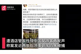 遭酒店管家性侵女游客再发声：拒40万和解费  涉事管家仍未被捕视频封面