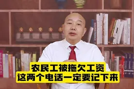 农民工被拖欠工资，这两个电话一定要记下来？视频封面