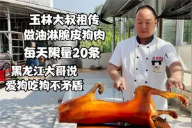 玉林大叔祖传做脆皮狗肉，日淋20条，黑龙江大哥说爱狗吃狗不矛盾