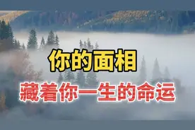一个人多厉害，看他的脸就知道，你的面相，藏着你一生的命运！视频封面
