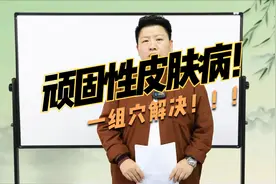 顽固性，皮肤病，一组穴解决，听刘红云讲给你听视频封面