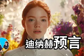 【震撼】迪納赫預言，3906年的世界   老高與小茉 Mr & Mrs Gao