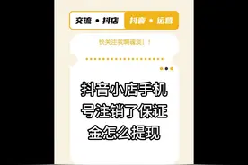 抖音小店手机号注销了保证金怎么提现？ #账号  #保证金提现