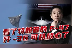 特朗普公布六代机，F47重拾鸭翼设计，“放心机”让我们更兴奋视频封面