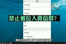 怎么设置不被别人拉进微信群 不允许好友拉我入群聊