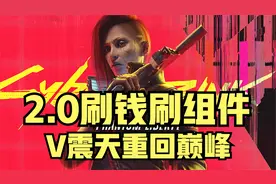 赛博朋克2077 2.0版本刷钱刷组件详细教程