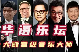 华语乐坛十大殿堂级音乐大师，顾嘉辉第三小虫第七，罗大佑第二！