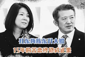 孔东梅陈东升大婚，看似门当户对的背后，却有着15年的苦恋视频封面