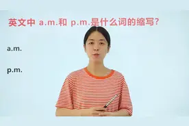 英文中的a.m和p.m表示上午和下午，那么具体缩写了什么单词