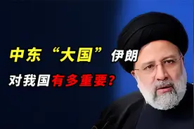 中东“大国”伊朗对我国有多重要？两国通力合作，令欧美政客畏惧视频封面