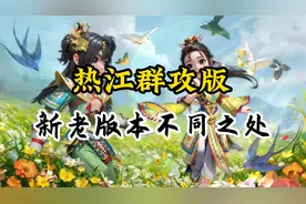 热江群攻版：再见江湖，新老版本不同之处！