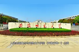 安徽师范大学简介视频封面