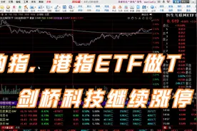 纳指，港指ETF做T，剑桥科技继续涨停视频封面