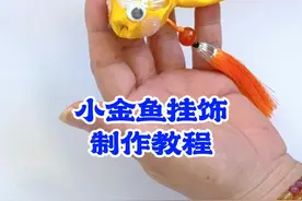 分享一款小金鱼挂饰的制作教程。挂家里‚挂车上都是美美的装饰！也可以是小香包。#手工diy #爱手工爱生活 #制作过程 视频封面