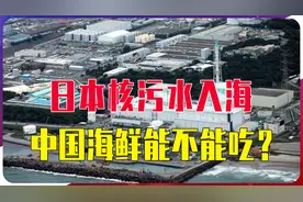 日本核污水入海，中国海鲜能不能吃？部分民众开始抢盐，毫无必要