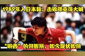 1989年入日本籍，击败邓亚萍大喊“哟西”的何智丽，如今现状如何视频封面