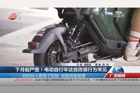 下月起严查！电动自行车这些改装行为常见