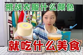 挑战衣服是什么颜色，就吃什么颜色的食物，大头太惨了