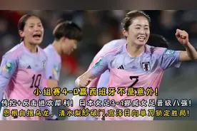 哈兰德来了也没用！挪威女足全场遭碾压！日本3-1挪威晋级八强！