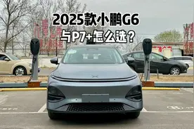 与P7+怎么选？带你详细了解2025款小鹏G6！