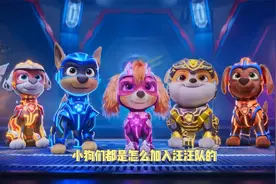 汪汪队立大功：小狗们都是怎么加入汪汪队的？