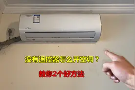 没有遥控器怎么打开空调？很简单，师傅教你2个好方法