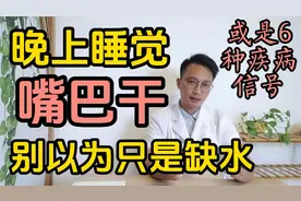 晚上睡觉嘴巴发干？别以为只是缺水，可能是6种疾病的信号