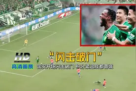 中超：国安2-0泰山，阿德本罗、法比奥闪击，韩佳奇力挽狂澜视频封面