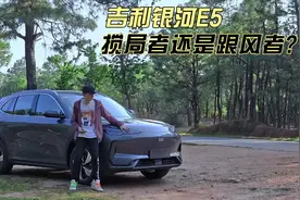 银河E5评测：有瑕疵，但依然能看到吉利对它的偏爱视频封面