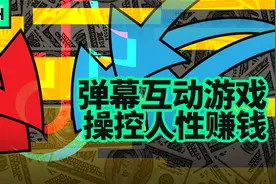 直播弹幕互动游戏，两个小时赚了十几万