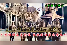1944年日军侵占湖南零陵和广西梧州真实影像，发疯的日军哇哇乱叫