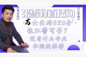 张雪峰答女生约620分报江警可否还有什么专业和院校推荐视频封面