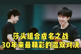 莎头组合大战许昕刘诗雯，本世纪最精彩的混双对决，没有之一！视频封面