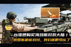 台湾想购买海玛斯对抗大陆，俄罗斯都能对付，我们就更可以了视频封面