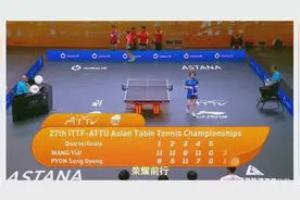 亚锦赛女团四强出炉！孙颖莎先输后赢顶住了压力，国乒非主力立功视频封面