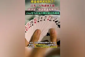 掼蛋祖师爷找到了！江苏一八旬退休干部获认证“中国掼蛋发明人”视频封面