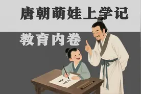 【唐朝之下17】唐朝孩子开始上学了视频封面