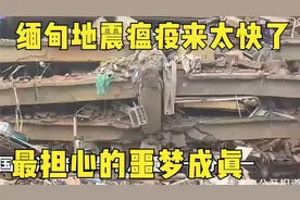 缅甸地震瘟疫来太快了，最担心的噩梦成真视频封面